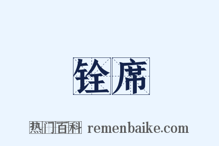 铨席是什么意思的图片